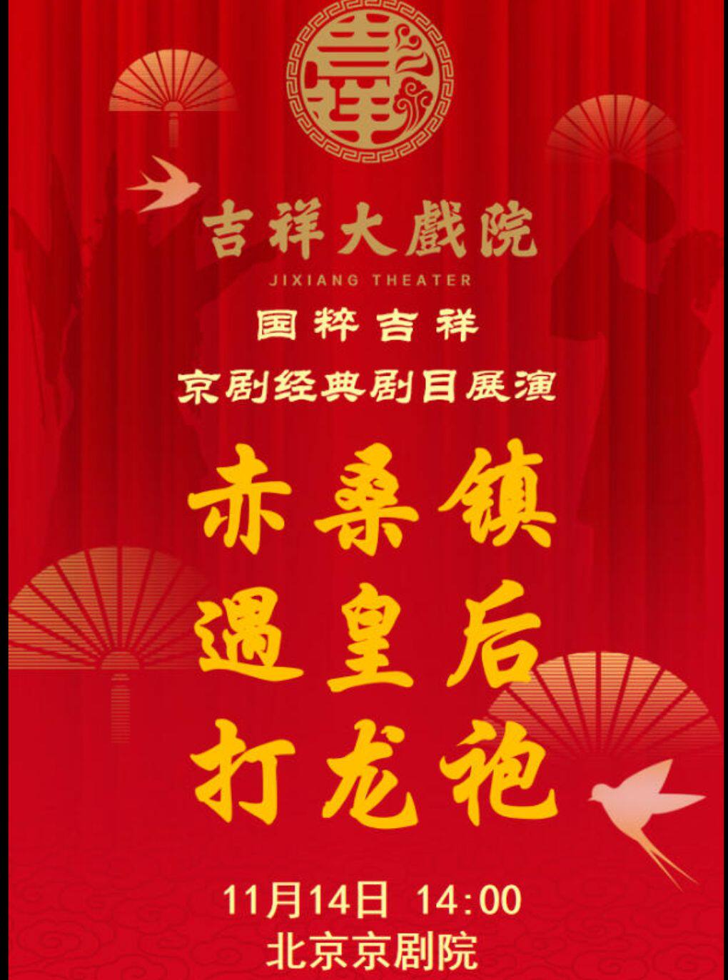 吉祥大戏院11月14日（午场）京剧《赤桑镇》《遇皇…