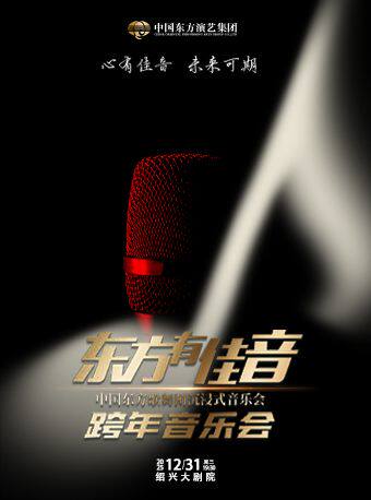 绍兴《东方有佳音》跨年音乐会