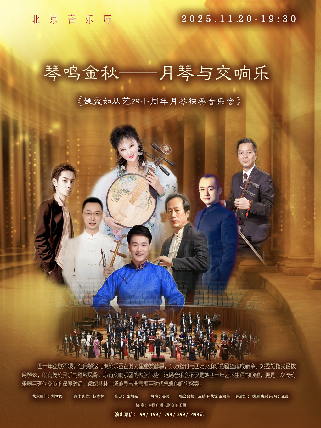 琴鸣金秋——月琴遇见交响乐《姚盈如从艺四十周年月琴独奏音乐会》