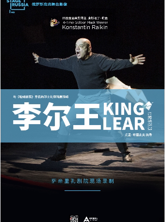北京【高清放映】俄罗斯高清舞台影像《李尔王》