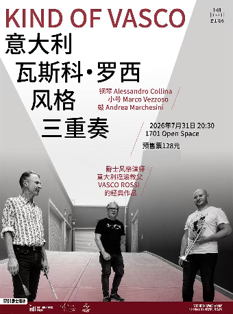 热门活动-【南京】1701爵士现场｜意大利KIND OF VASCO瓦斯科・罗西风格三重奏
