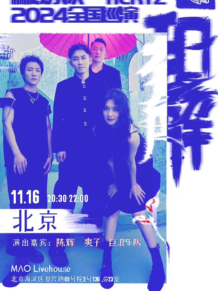赫兹乐队“和解”2024巡演北京站