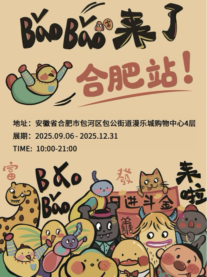 【合肥首展】BaoBao来了·治愈系艺术展