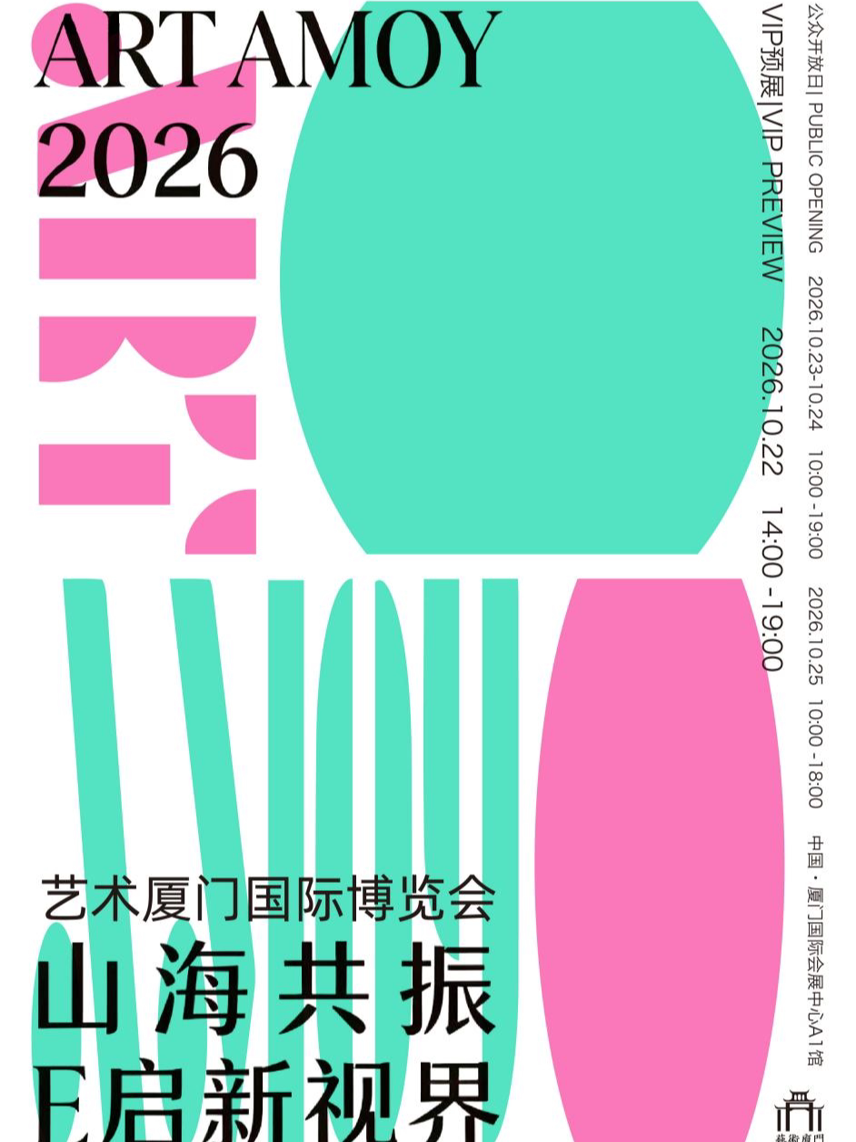 “山海共振・E 启新视界”2026艺术厦门博览会
