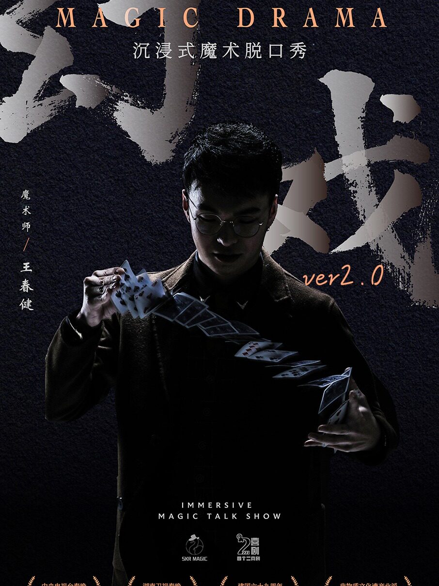 热门活动-【杭州】《幻戏2.0》电影故事近景魔术脱口秀专场秀【四个二喜剧】——萧山开元广场@曹家桥地铁站
