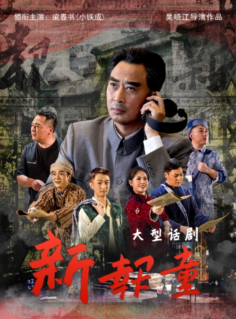 长治大型话剧《新报童》