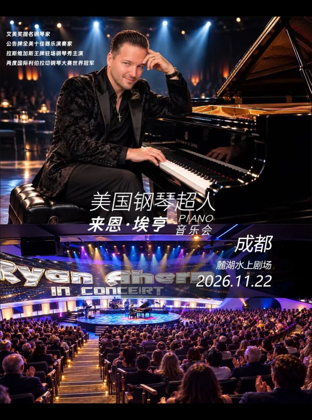 【成都】美国钢琴超人来恩·艾亨音乐会