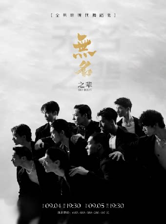 【惠州】全男班现代舞蹈秀《无名之辈》