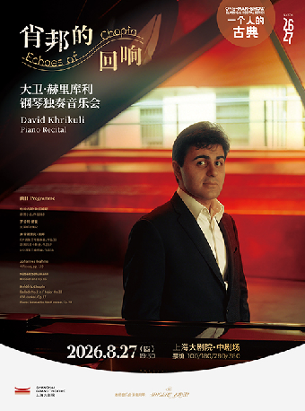 热门活动-【上海】一个人的古典——肖邦的回响 大卫·赫里库利钢琴独奏音乐会（082726）
