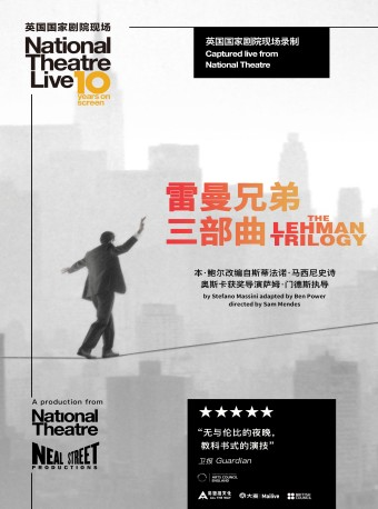《雷曼兄弟三部曲》-北京剧院2023年经典高清舞台影像放映