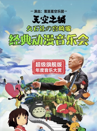 張掖《天空之城》久石讓宮崎駿作品動(dòng)漫音樂會(huì)