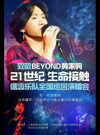 致敬BEYOND黄家驹 21世纪 生命接触 | 信念乐队巡回演唱会 苏州站