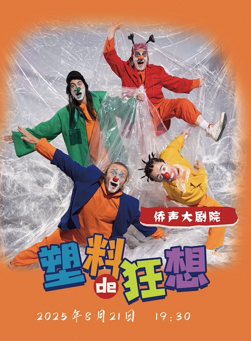 龙岩《塑料的狂想》