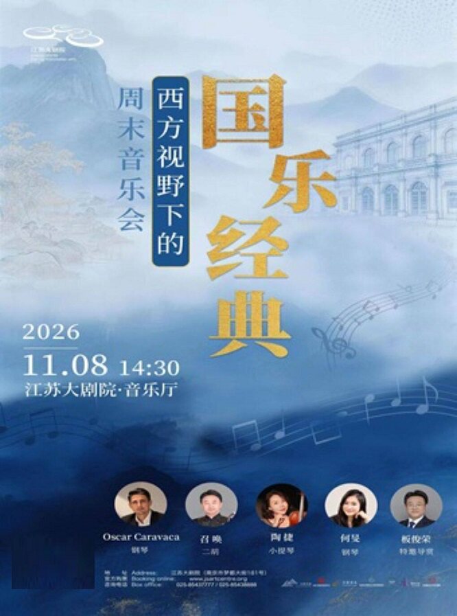 周末音乐会——西方视野下的国乐经典