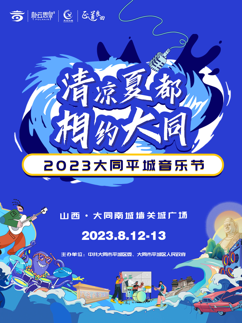 清凉夏都 相约大同 2023（大同平城）音乐节