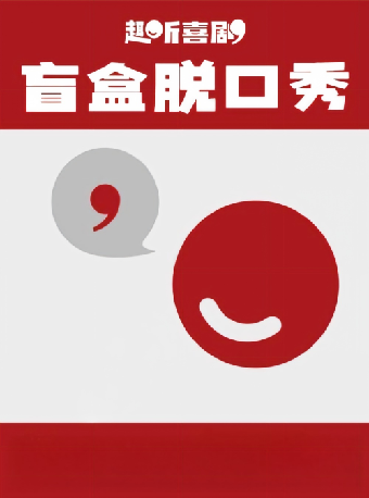【上海】趣听喜剧｜爆笑盲盒脱口秀 7月晚场