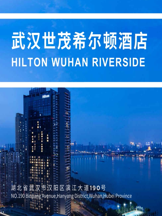 [演出专享酒店] 武汉世贸希尔顿酒店住宿套餐｜会场接驳车