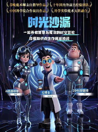 大型亲子科学教育魔术剧- 时光沙漏-罗湖站