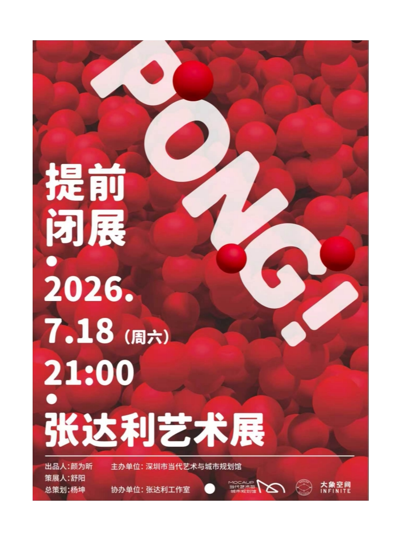PONG！张达利艺术展