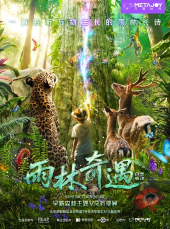 热门活动-【北京】《雨林奇遇》全新森林主题VR沉浸展·中影旗舰
