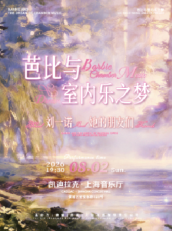 热门活动-【上海】《芭比与室内乐之梦——刘一诺noral和她的朋友们》主题音乐会