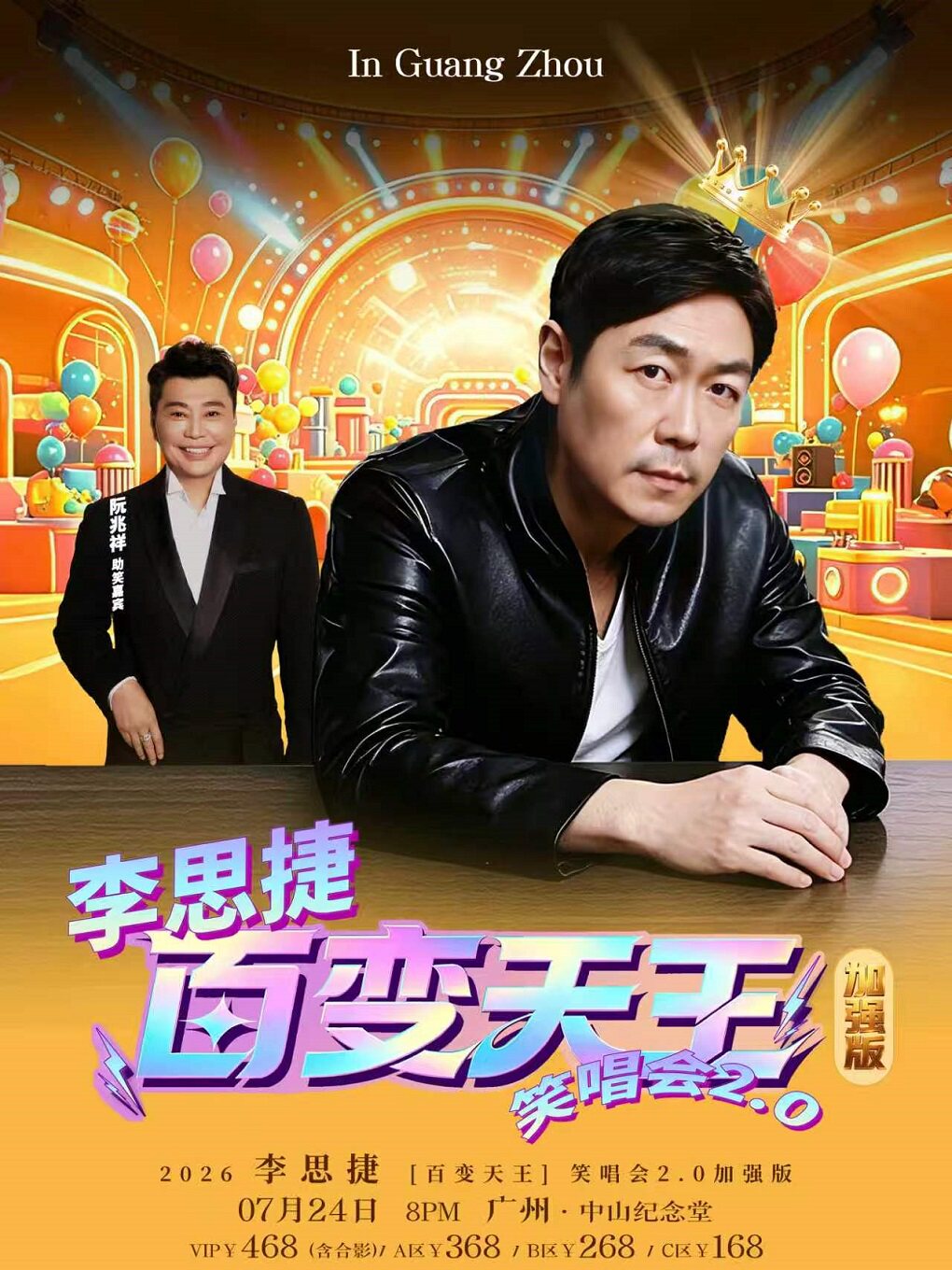热门活动-【广州】2026李思捷[百变天王]笑唱会2.0加强版-广州站