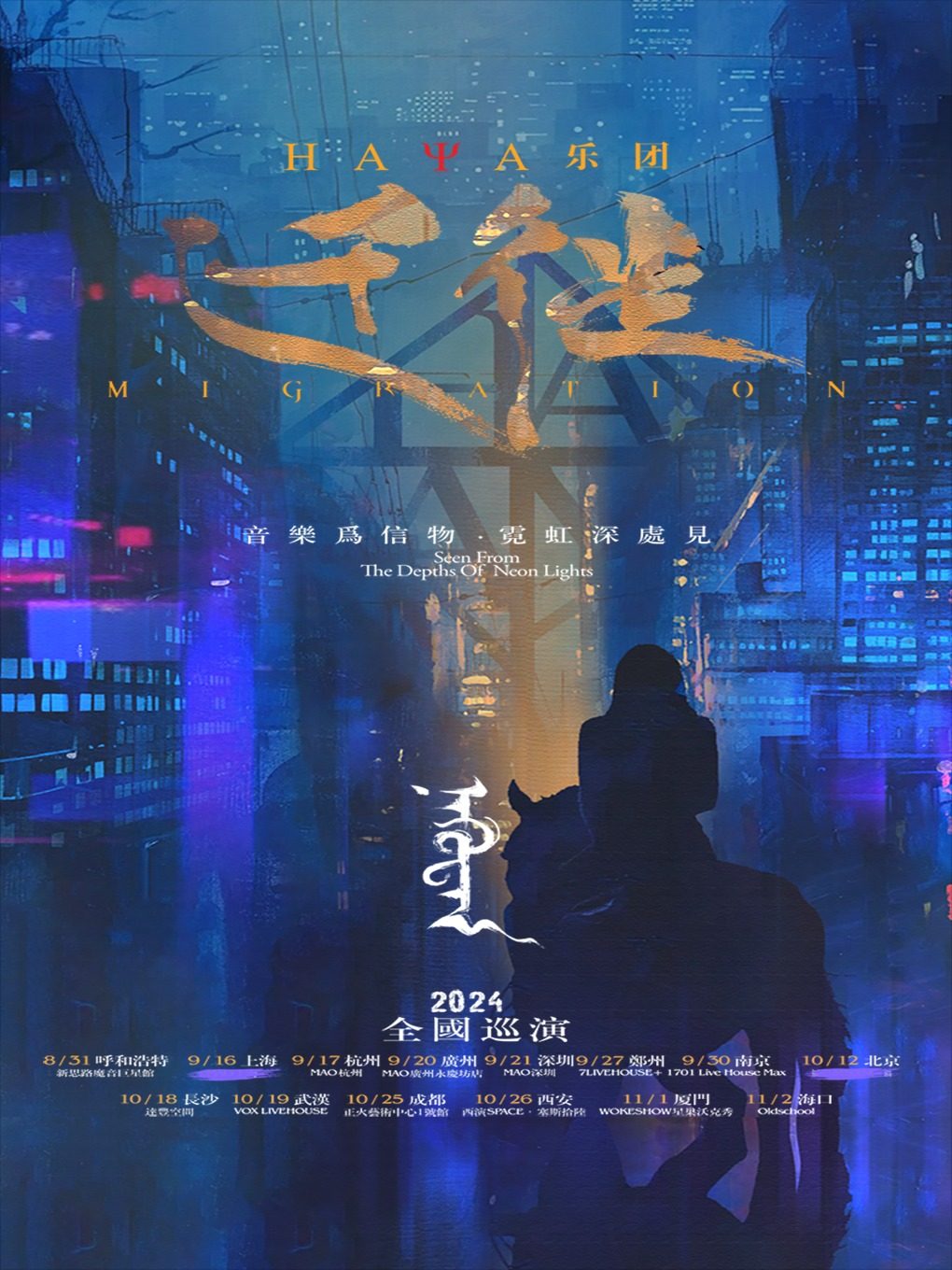 HAYA乐团呼和浩特演唱会 新思路魔音巨星馆 海报
