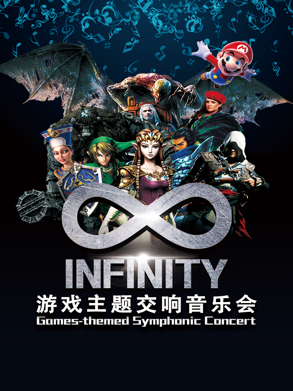 《∞·INFINITY游戲主題視聽(tīng)交響音樂(lè)會(huì)》青島站