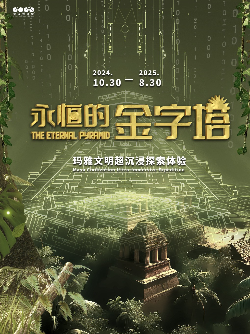 热门活动-《永恒的金字塔 玛雅文明》超沉浸探索体验展（自）
