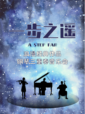 北京《一步之遥》经典浪漫作品钢琴三重奏音乐会