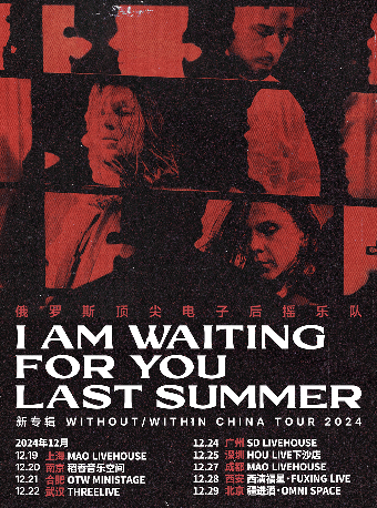 俄罗斯顶尖电子后摇乐队I am waiting for you last summer巡演—北京站