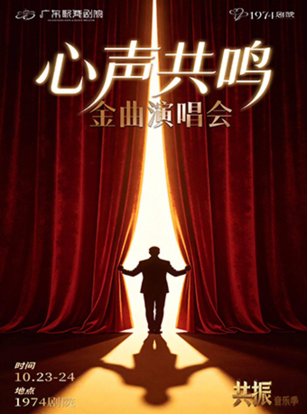 《心声共鸣》金曲演唱会 · “共振”音乐季