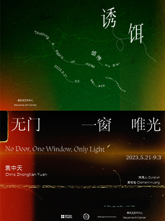 北京胡偉與袁中天雙個展