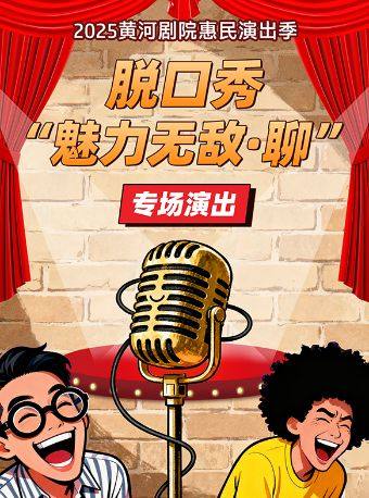 天津2025黄河剧院惠民演出季《脱口秀 “魅力无敌·聊”专场演出》