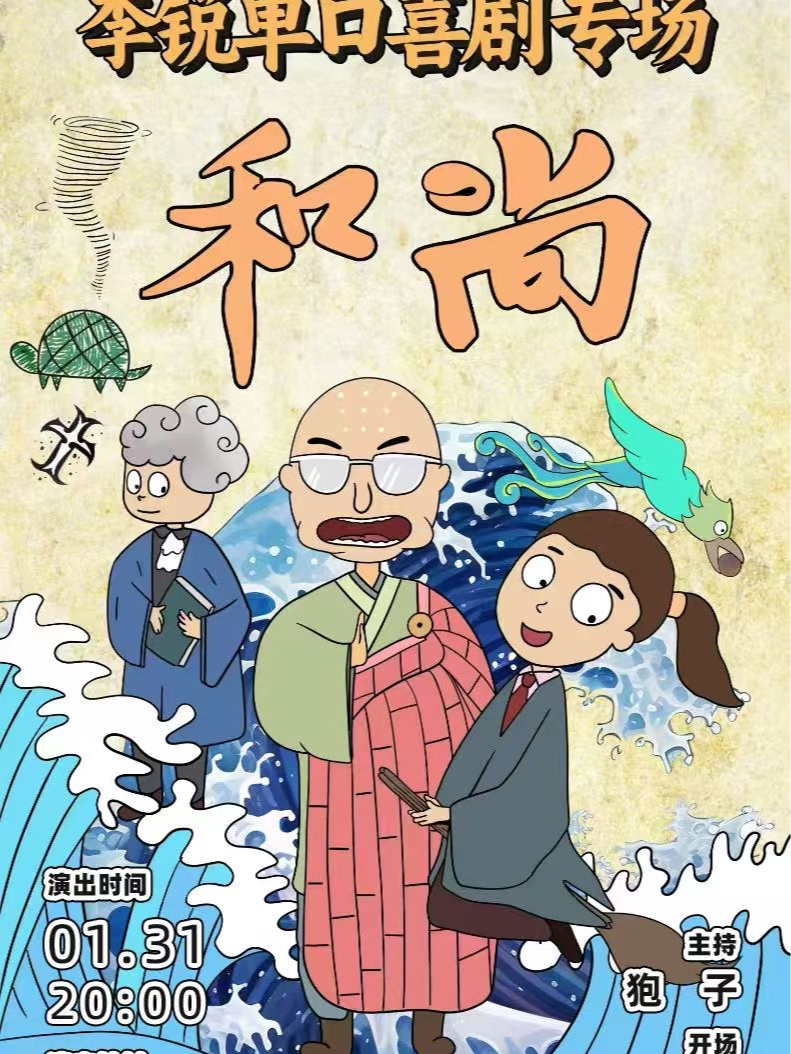 趣听喜剧x王府井喜悦｜李锐单口喜剧专场《和尚》