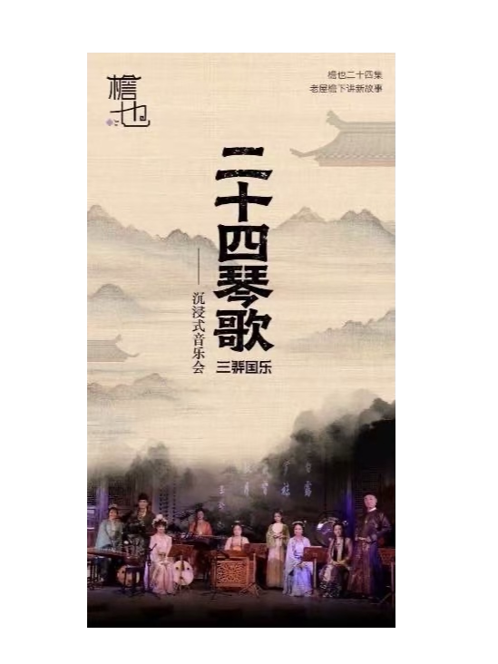 《二十四琴歌沉浸式音乐会·大雪篇》