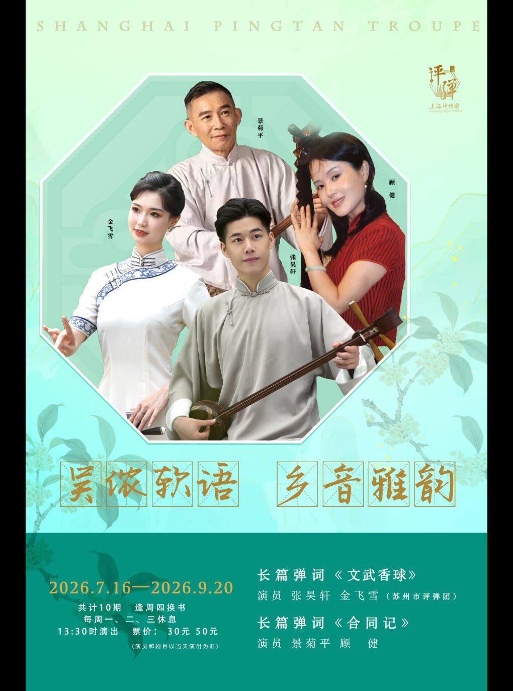 热门活动-【上海】长篇评弹系列演出2026.7.16-2026.9.20