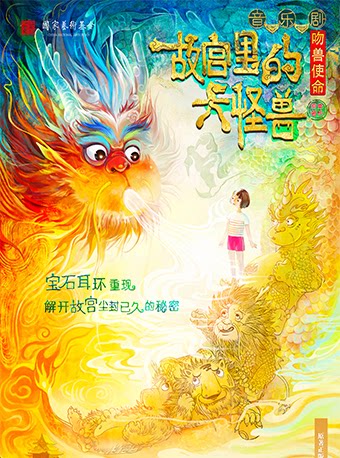 重庆家庭音乐剧《故宫里的大怪兽之吻兽使命》