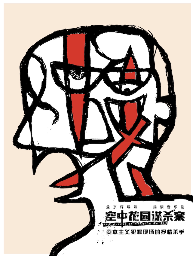 北京孟京辉经典摇滚音乐剧《空中花园谋杀案》