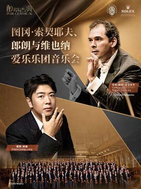 图冈·索契耶夫、郎朗与维也纳爱乐乐团音乐会－2026…