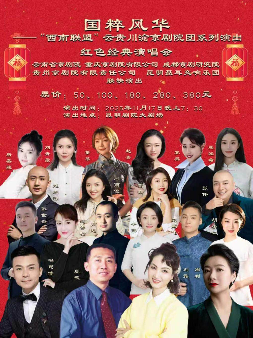 昆明国粹风华——“西南联盟”云贵川渝京剧院团系列演出《红色经典演唱会》
