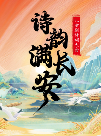 【兰州安宁站】儿童剧诗词大会《诗韵满长安》