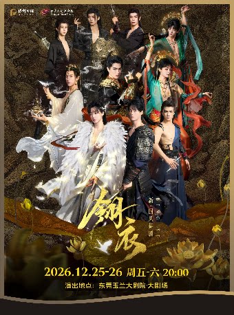 12月25-26日新·国风舞剧《翎衣》