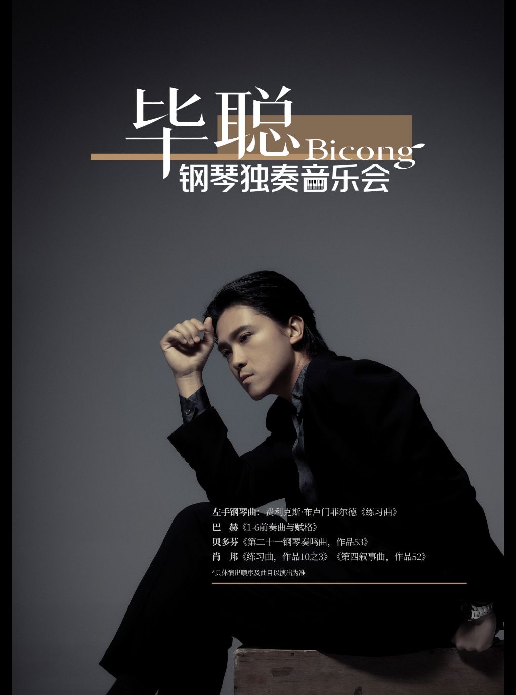 《毕聪钢琴独奏音乐会》