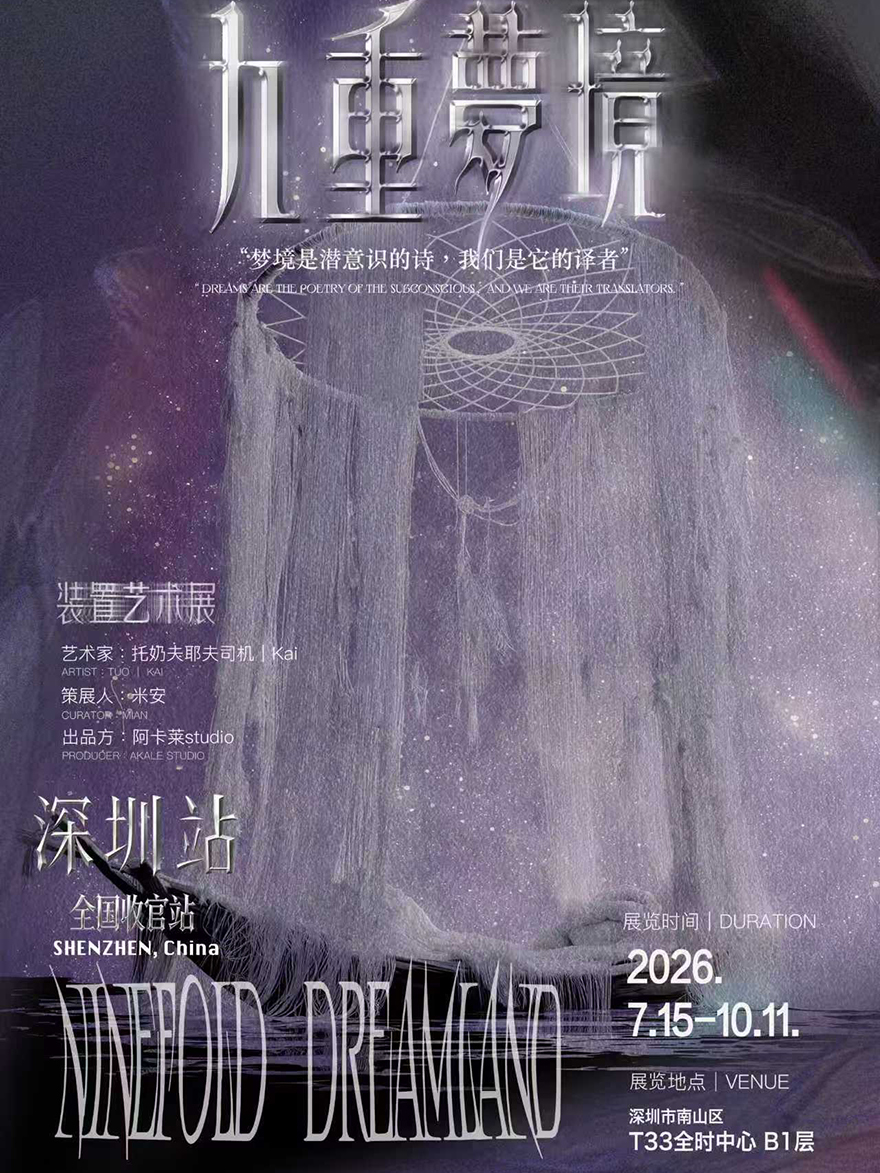 【深圳】《九重梦境》装置艺术展｜深圳站（全国收官站）