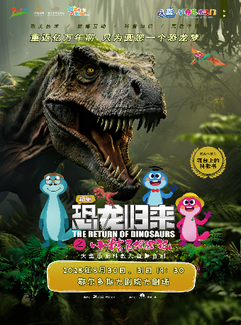 鄂尔多斯“八喜·打开艺术之门”儿童剧《恐龙归来之小精灵探险记》