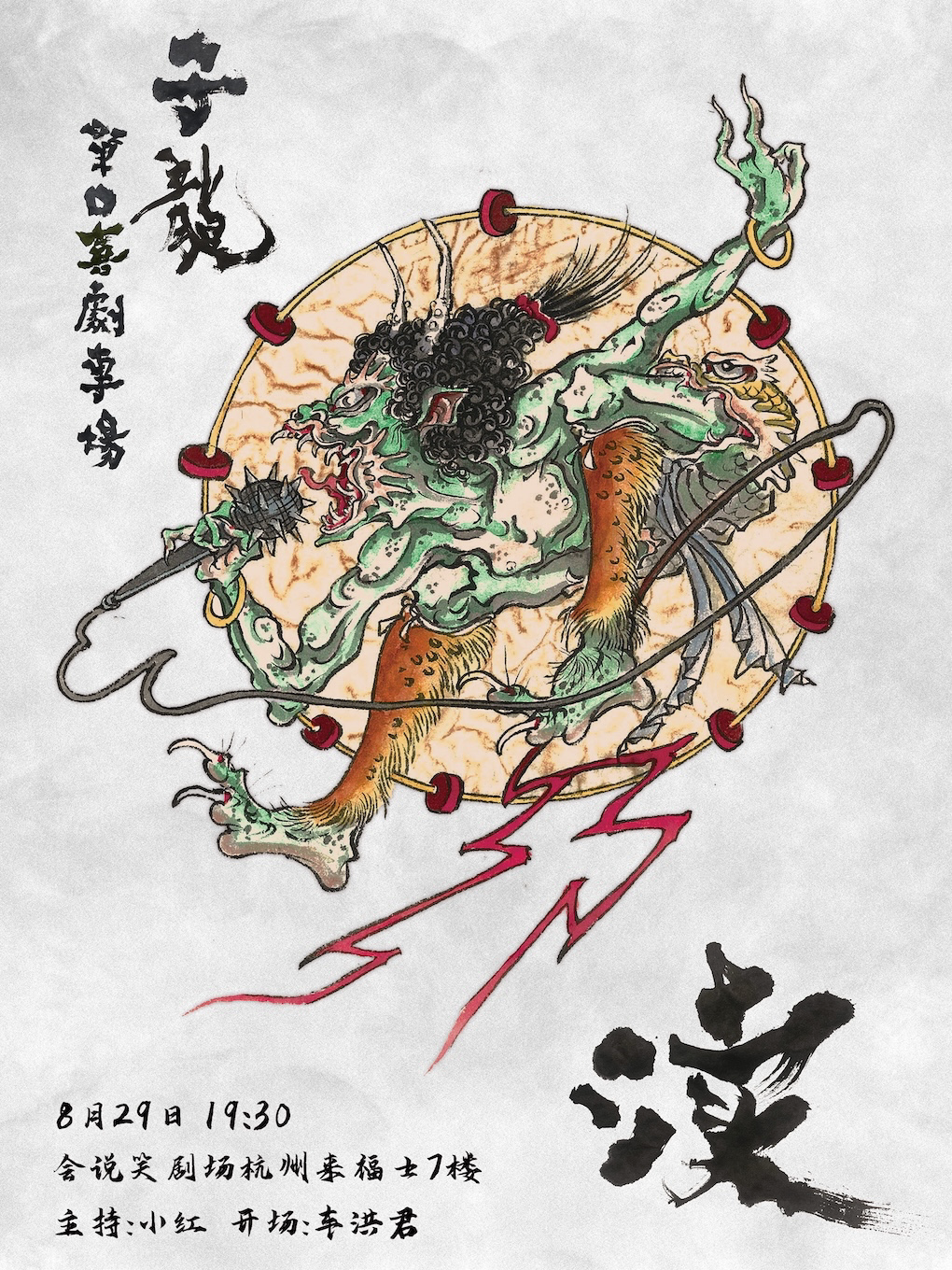 【杭州】会说笑喜剧｜子龙单口喜剧专场《渎》