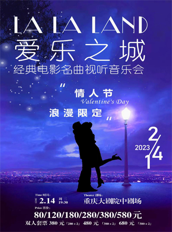 重庆LA LA LAND 爱乐之城 情人节-浪漫节日限定经典电影名曲视听音乐会