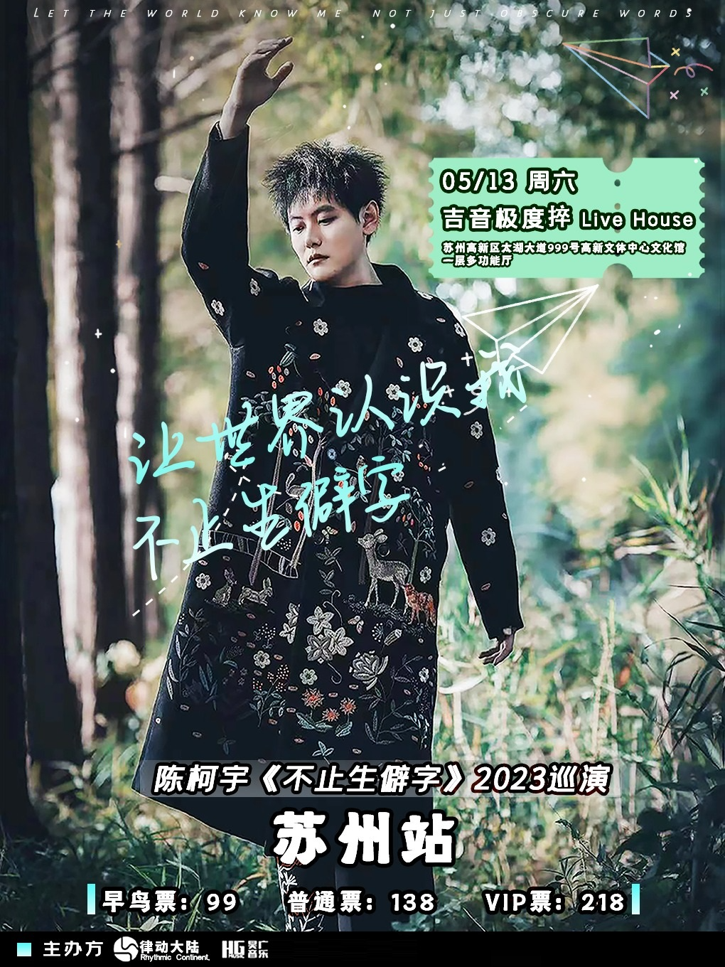陈柯宇苏州演唱会