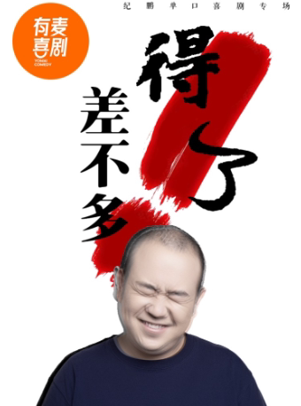 六安有麦脱口秀|纪鹏专场《差不多得了》|全国头部演员专场巡演|约会、脱单、组团快乐